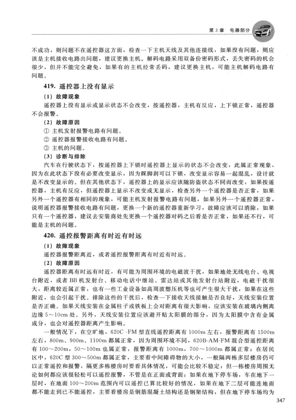 2014汽车常见故障诊断与排除 郑为民主编 北京：化学工业出版社 2014_13608574 图像PDG_351-368.pdf_第3页