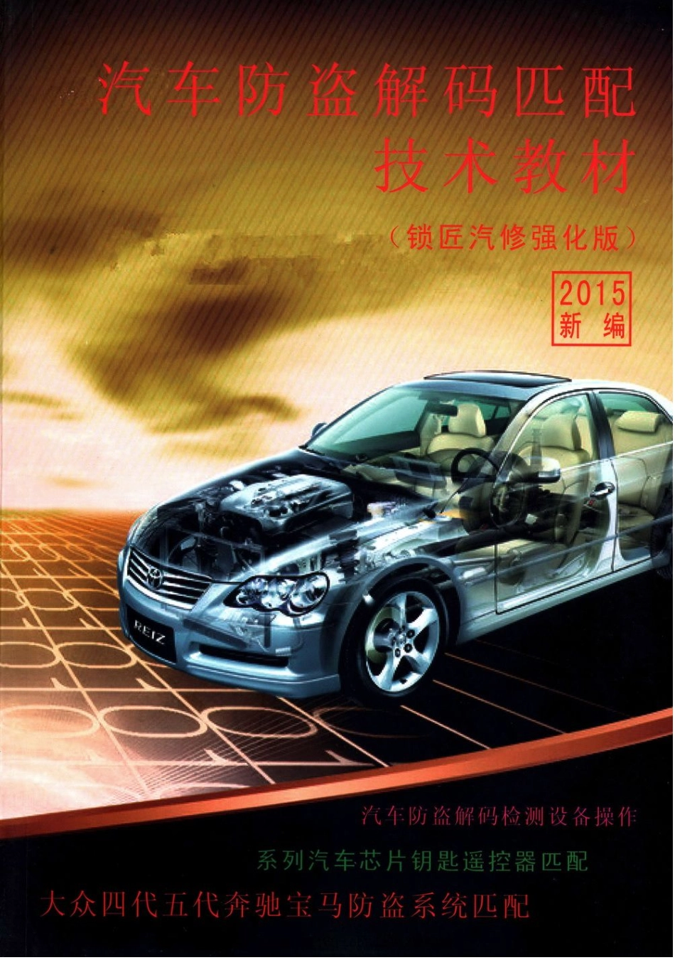 2015新编汽车防盗解码匹配技术教材_1-52.pdf_第1页