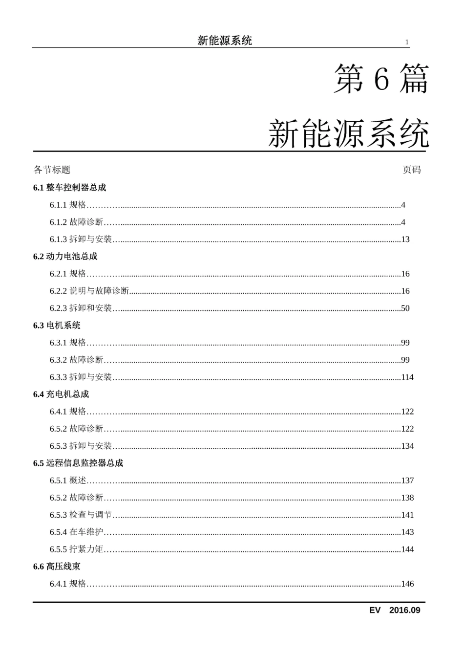 2016款长安奔奔EV新能源维修手册_1-25.pdf_第1页