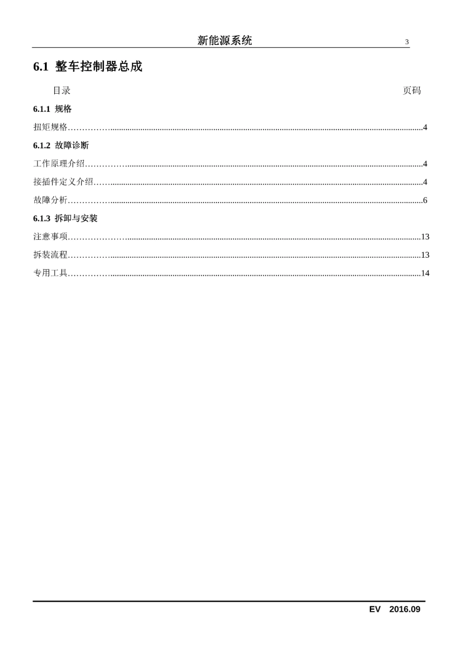 2016款长安奔奔EV新能源维修手册_1-25.pdf_第3页