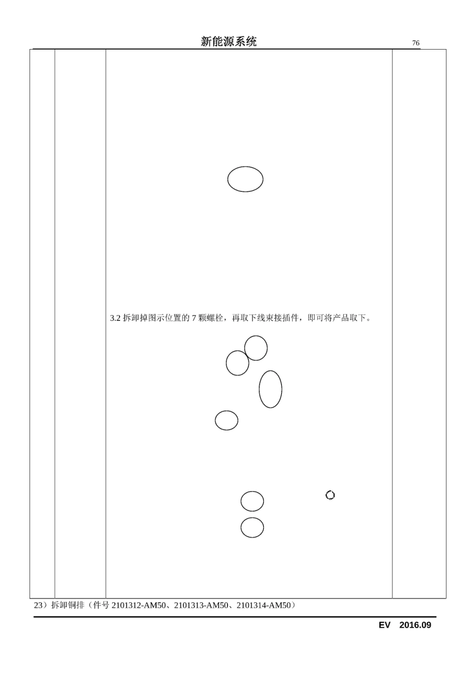 2016款长安奔奔EV新能源维修手册_76-100.pdf_第1页