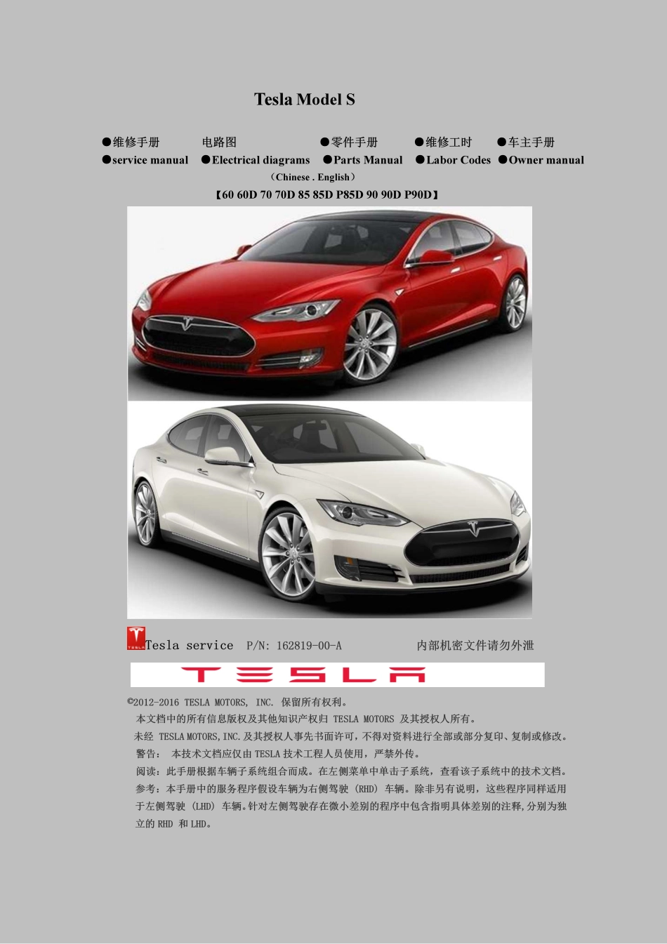 5785 特斯拉Tesla ModelS 维修手册.电路图.零件手册.维修工时.车主手册_1-100.pdf_第1页