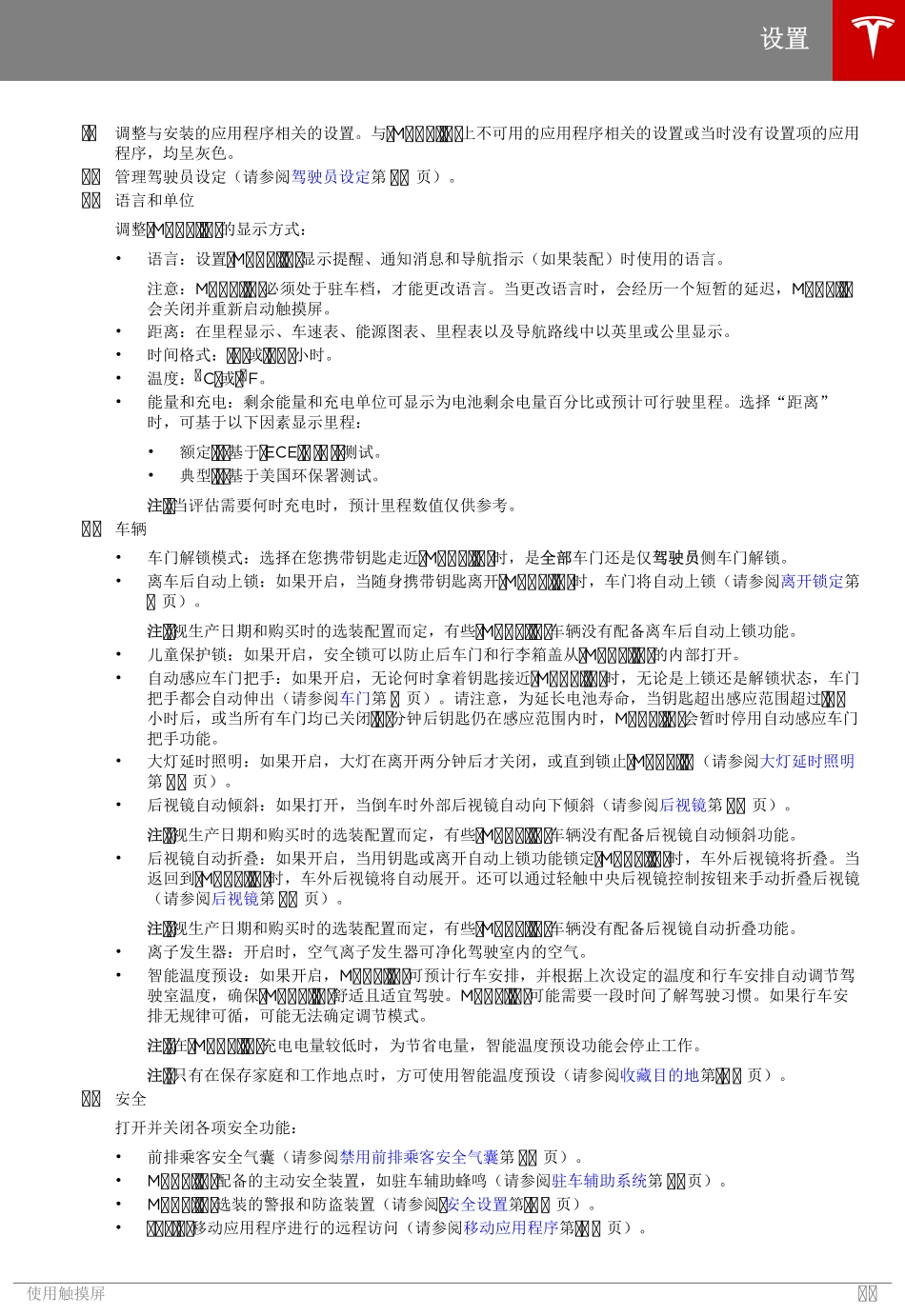 5785 特斯拉Tesla ModelS 维修手册.电路图.零件手册.维修工时.车主手册_2501-2600.pdf_第2页