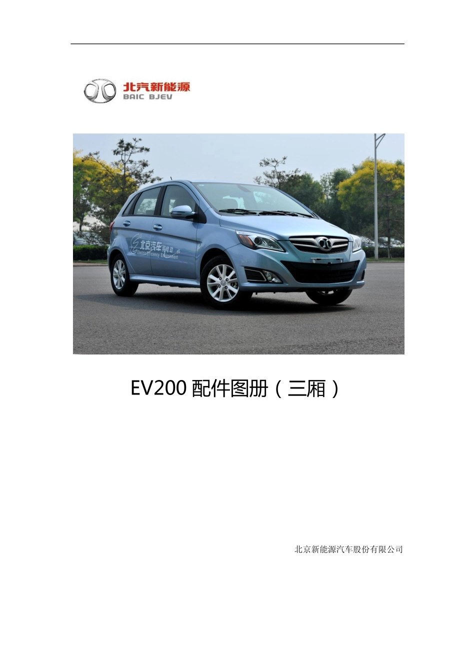 EV200三厢配件图册_1-50.pdf_第1页