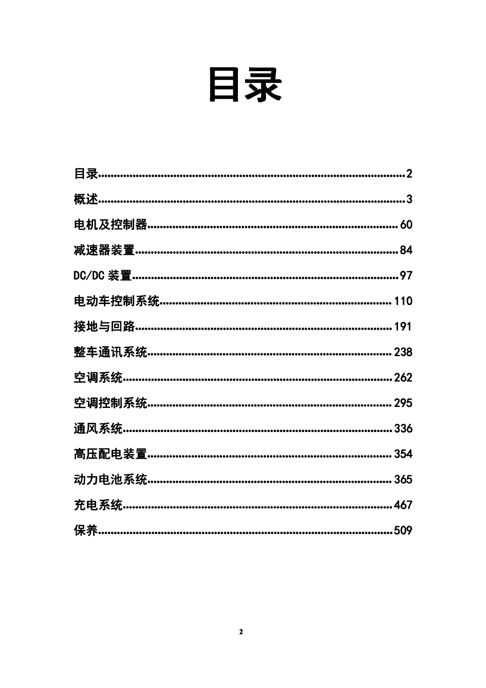 iEV4维修保养手册-电动化分 - 目录完成_1-100.pdf_第2页