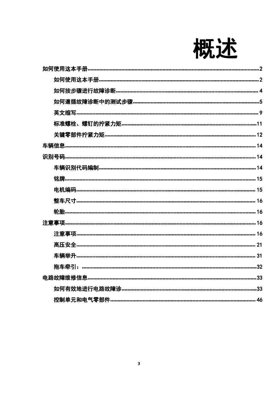 iEV4维修保养手册-电动化分 - 目录完成_1-100.pdf_第3页