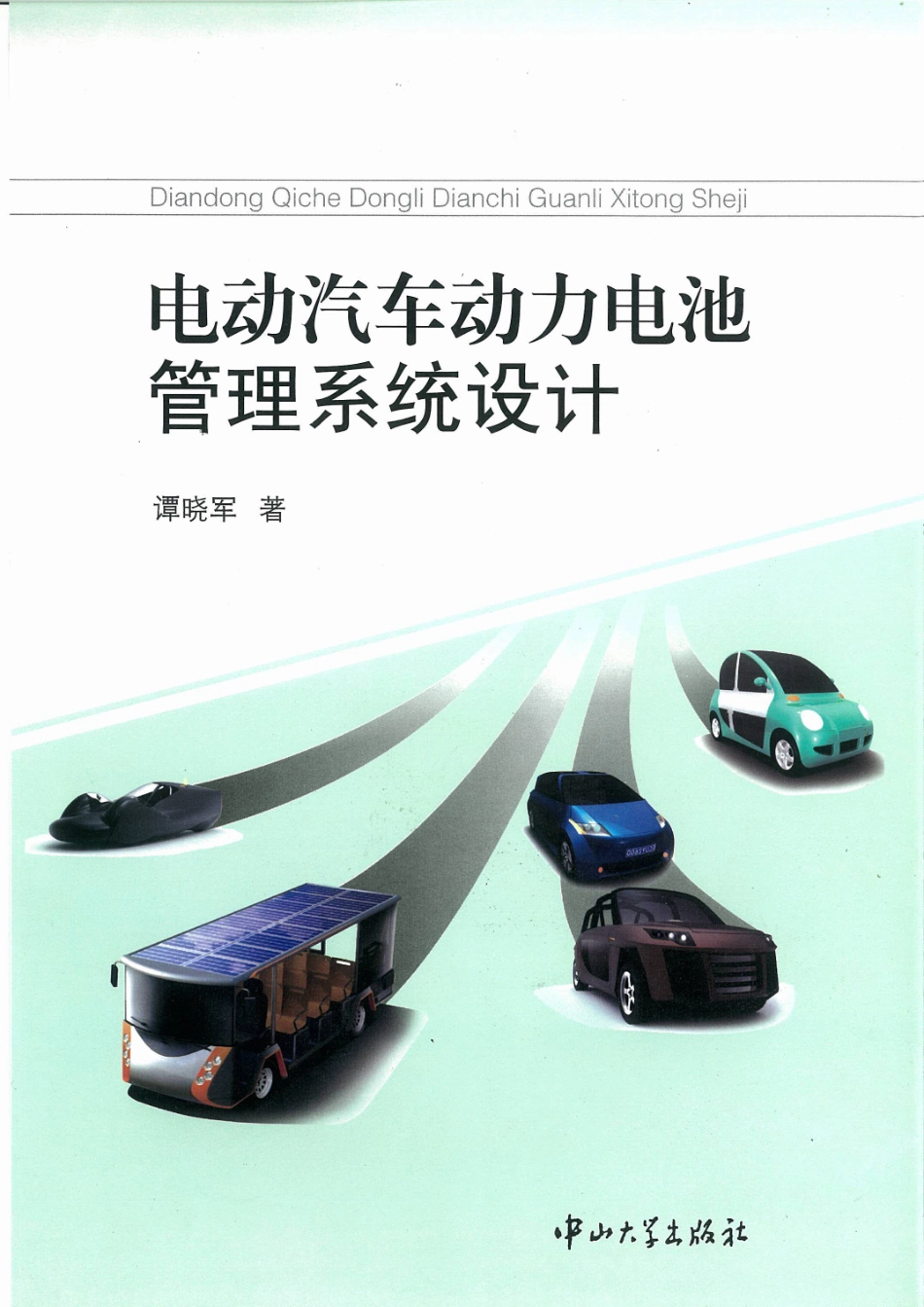 电动汽车动力电池管理系统设计_1-20.pdf_第1页
