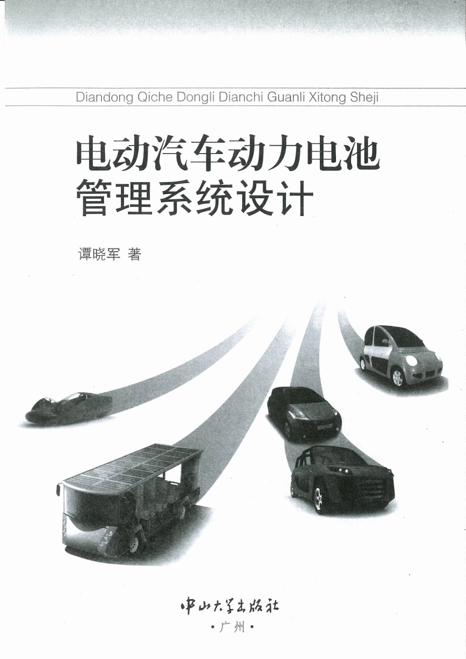电动汽车动力电池管理系统设计_1-20.pdf_第2页