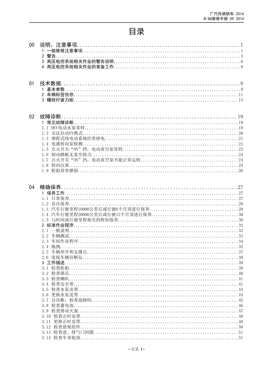 广汽 AG 车型维修手册技术增页汇总(三电、底盘、保养维修手册合并版) V3_2014-11-26_1-50.pdf_第1页