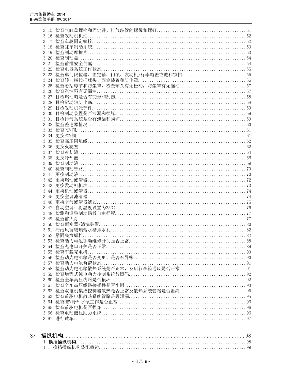 广汽 AG 车型维修手册技术增页汇总(三电、底盘、保养维修手册合并版) V3_2014-11-26_1-50.pdf_第2页