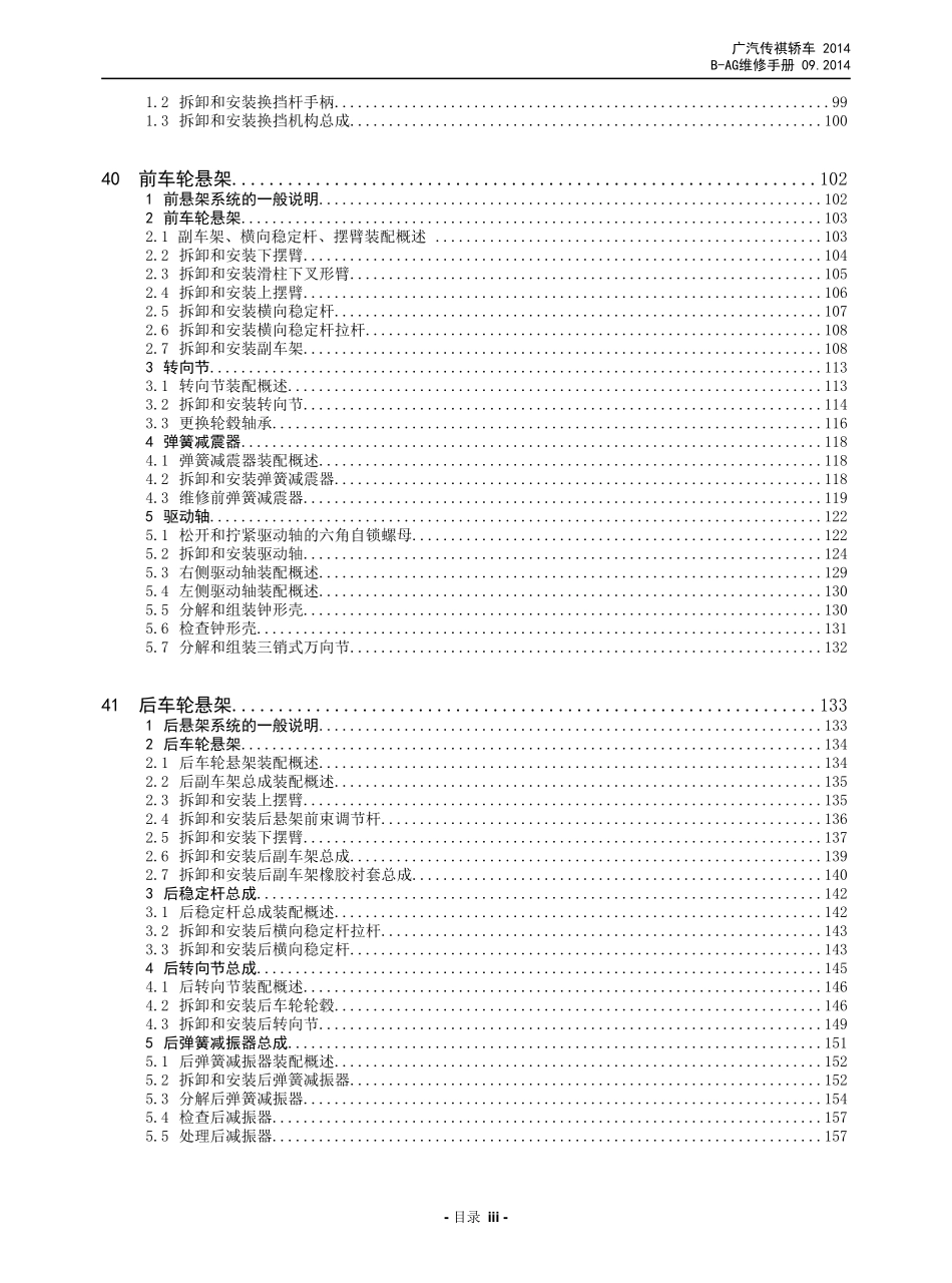 广汽 AG 车型维修手册技术增页汇总(三电、底盘、保养维修手册合并版) V3_2014-11-26_1-50.pdf_第3页