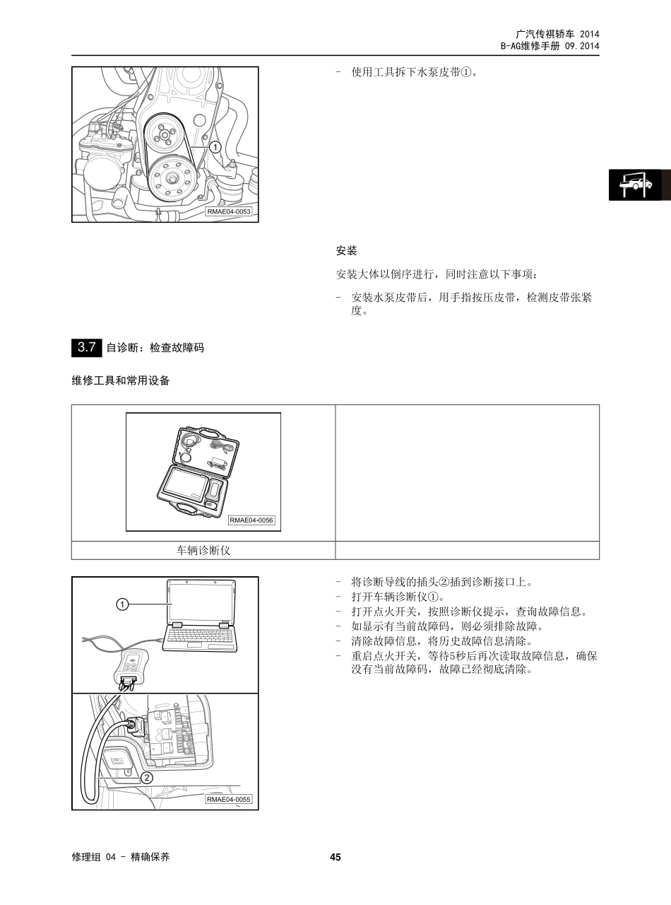广汽 AG 车型维修手册技术增页汇总(三电、底盘、保养维修手册合并版) V3_2014-11-26_51-100.pdf_第1页