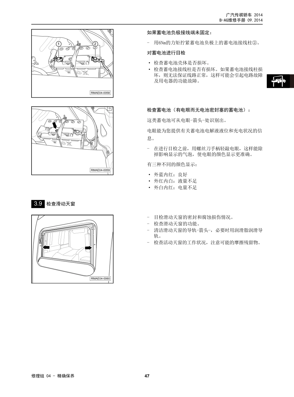 广汽 AG 车型维修手册技术增页汇总(三电、底盘、保养维修手册合并版) V3_2014-11-26_51-100.pdf_第3页