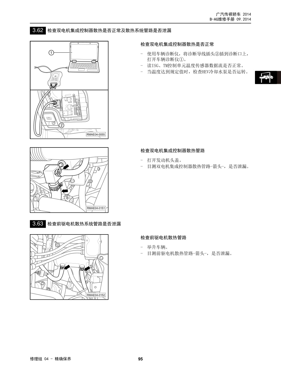 广汽 AG 车型维修手册技术增页汇总(三电、底盘、保养维修手册合并版) V3_2014-11-26_101-150.pdf_第1页