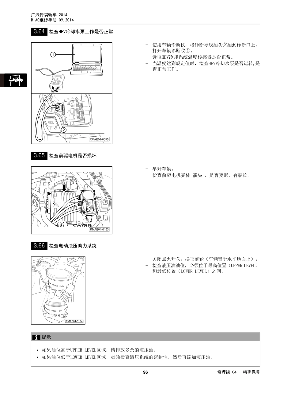 广汽 AG 车型维修手册技术增页汇总(三电、底盘、保养维修手册合并版) V3_2014-11-26_101-150.pdf_第2页