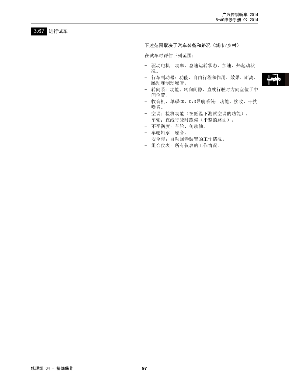 广汽 AG 车型维修手册技术增页汇总(三电、底盘、保养维修手册合并版) V3_2014-11-26_101-150.pdf_第3页