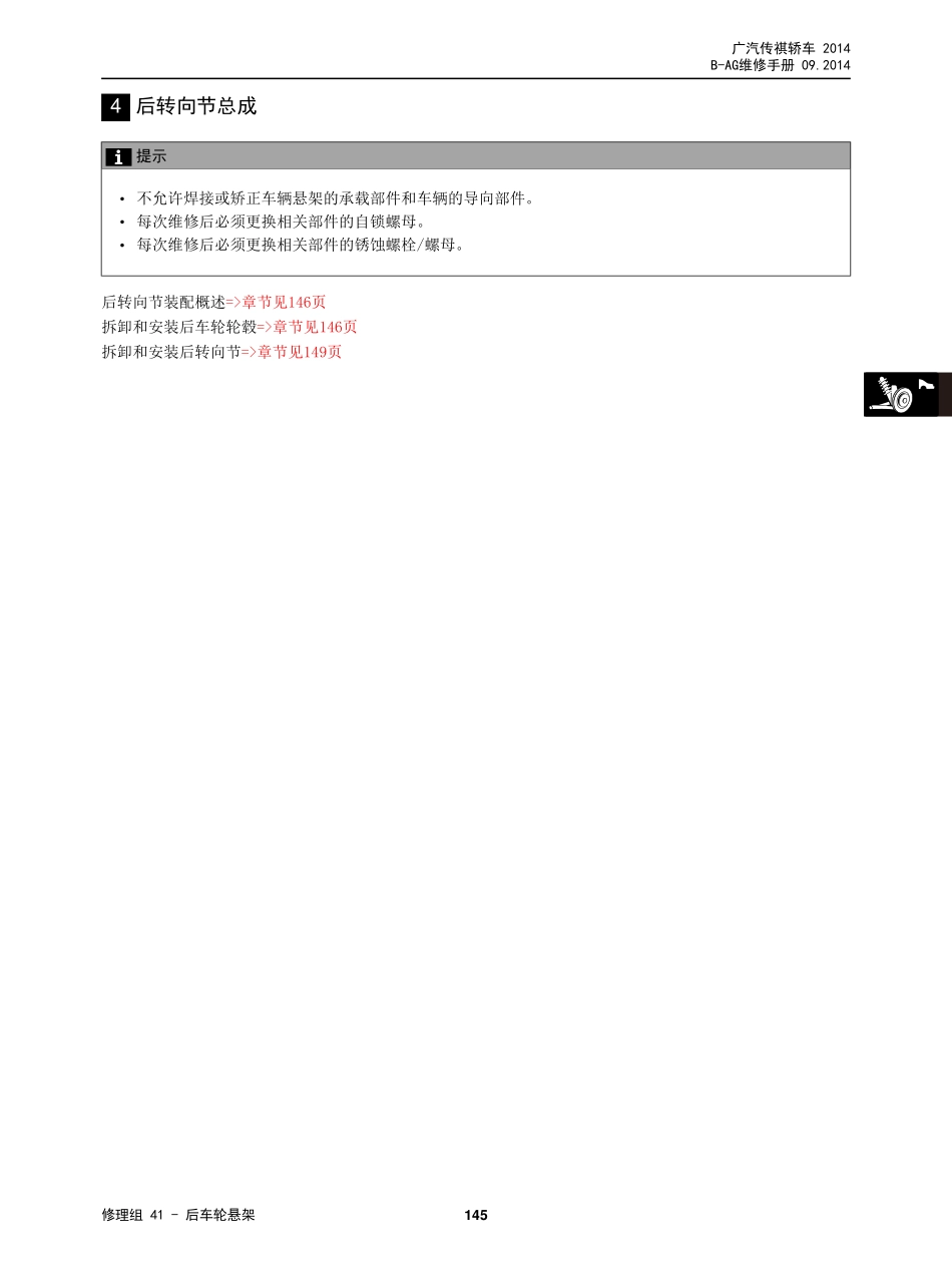 广汽 AG 车型维修手册技术增页汇总(三电、底盘、保养维修手册合并版) V3_2014-11-26_151-200.pdf_第1页
