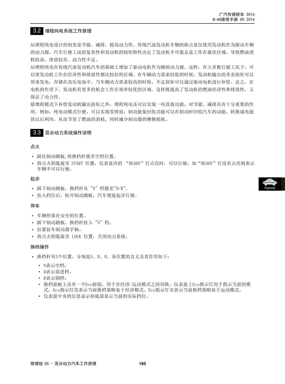 广汽 AG 车型维修手册技术增页汇总(三电、底盘、保养维修手册合并版) V3_2014-11-26_201-250.pdf_第1页