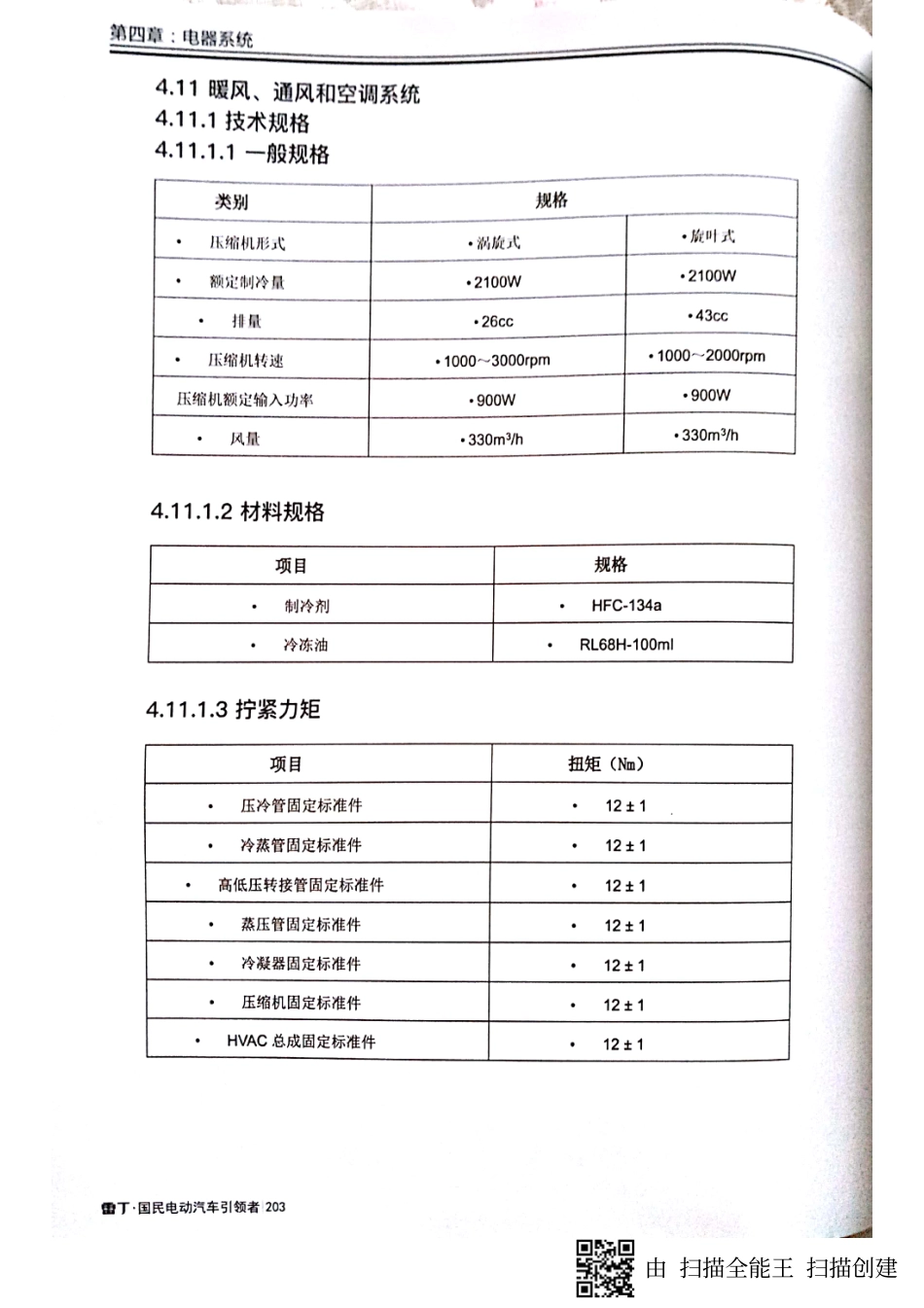 两厢系列电动汽车维修手册_201-240.pdf_第3页