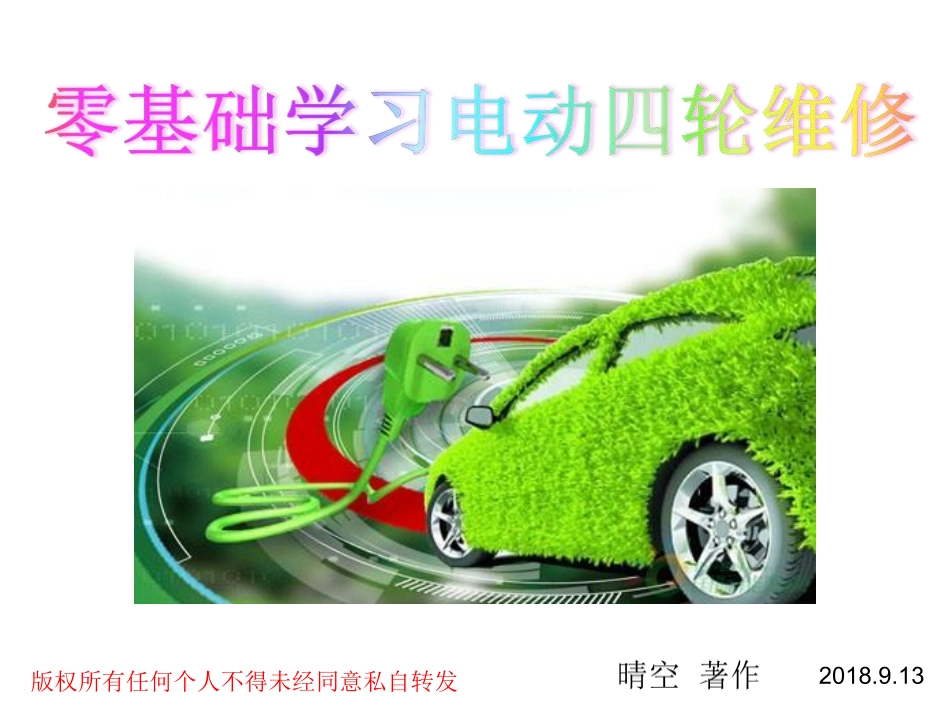 四轮电轿维速成手册（第三版）_1-60.pdf_第1页