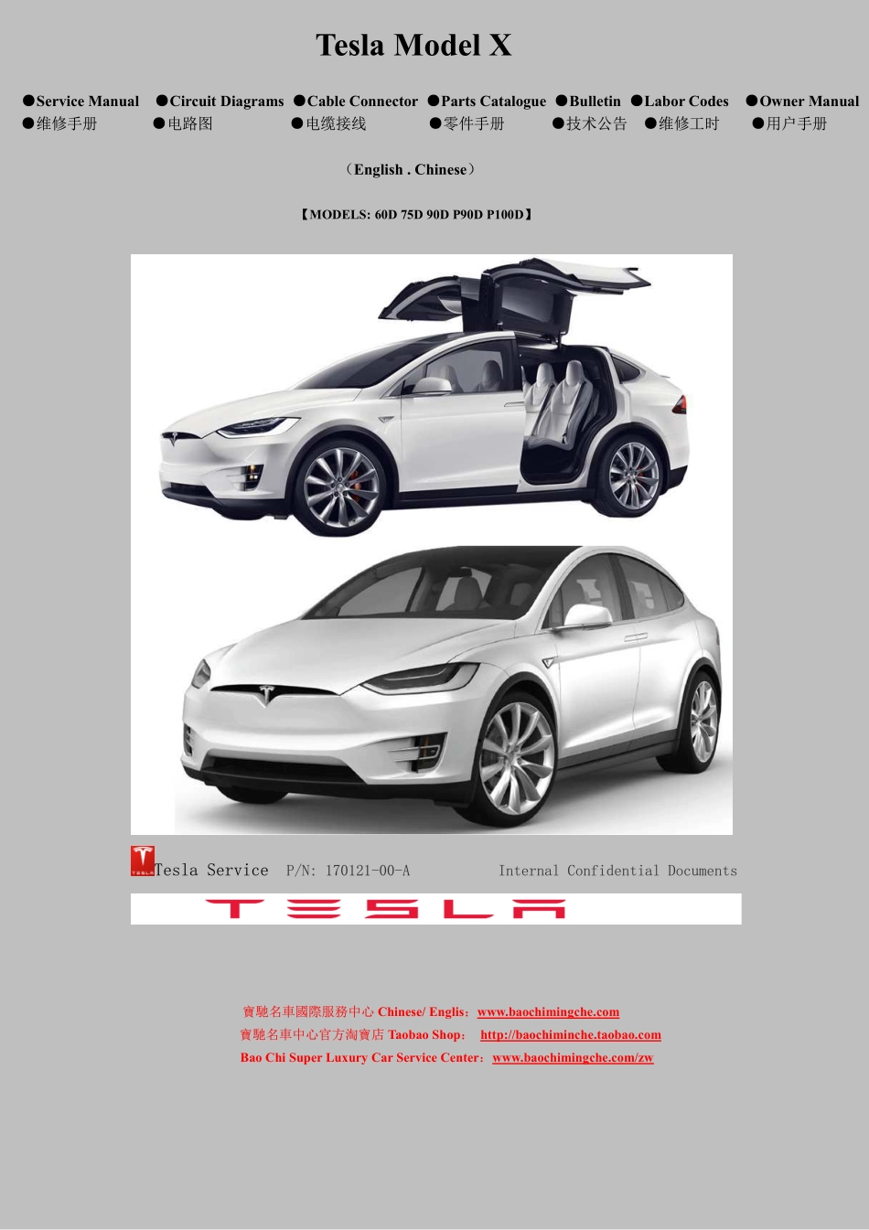有目录全套特斯拉Tesla Model X 维修手册.电路图.电缆接线.零件目录.维修工时.技术公告.用户手册1111111111_1-100.pdf_第1页