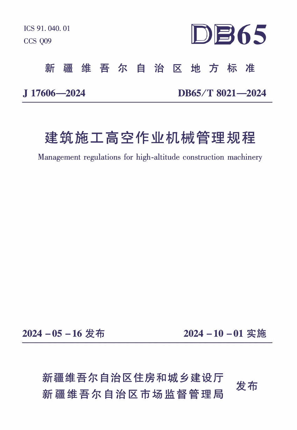 DB65T8021-2024 建筑施工高空作业机械管理规程.pdf_第1页