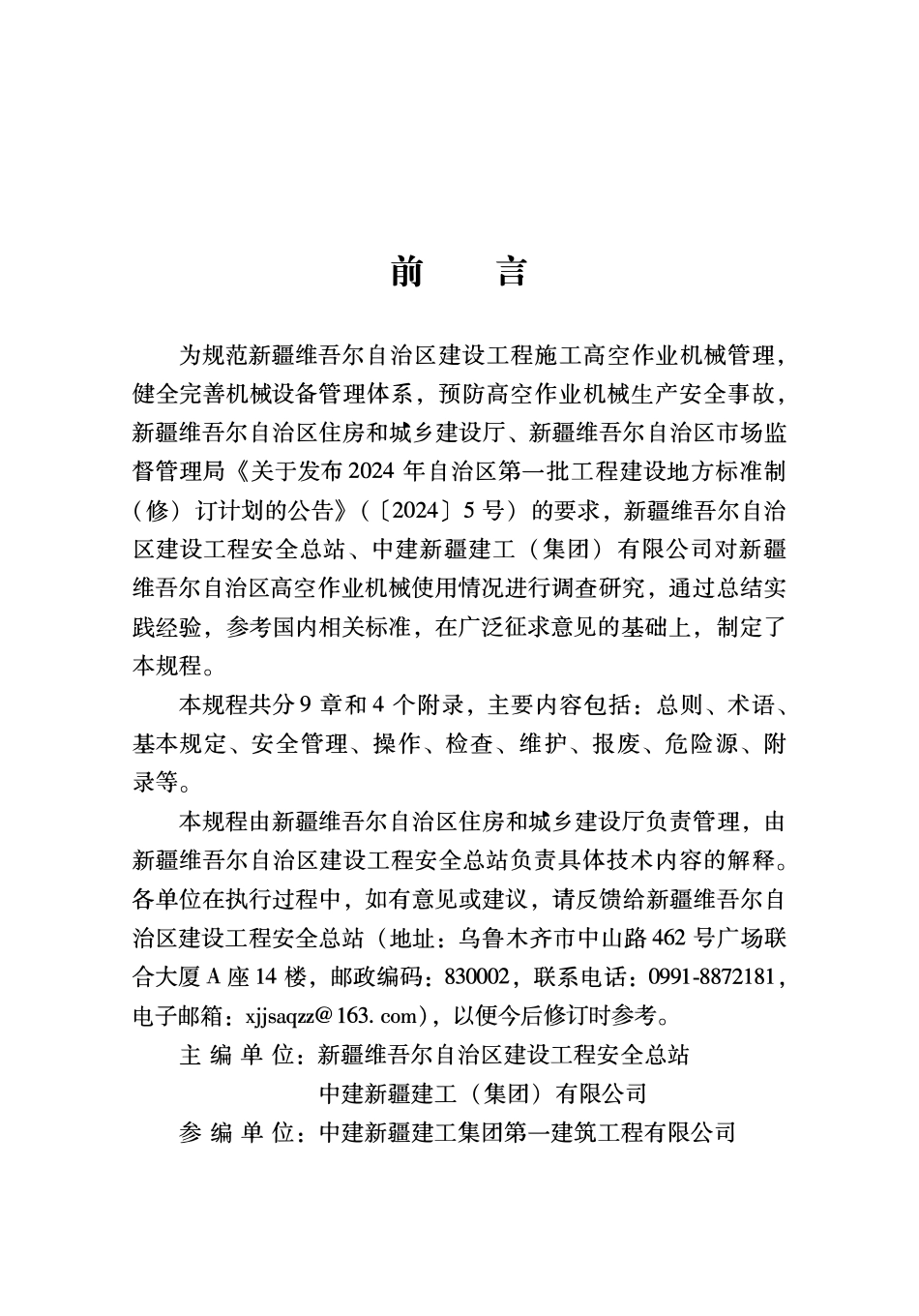 DB65T8021-2024 建筑施工高空作业机械管理规程.pdf_第3页