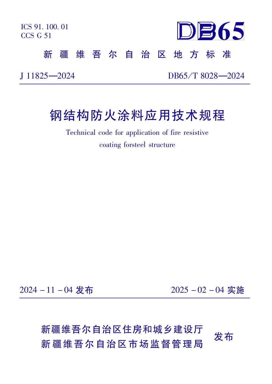 DB65T8028-2024 钢结构防火涂料应用技术规程.pdf_第1页