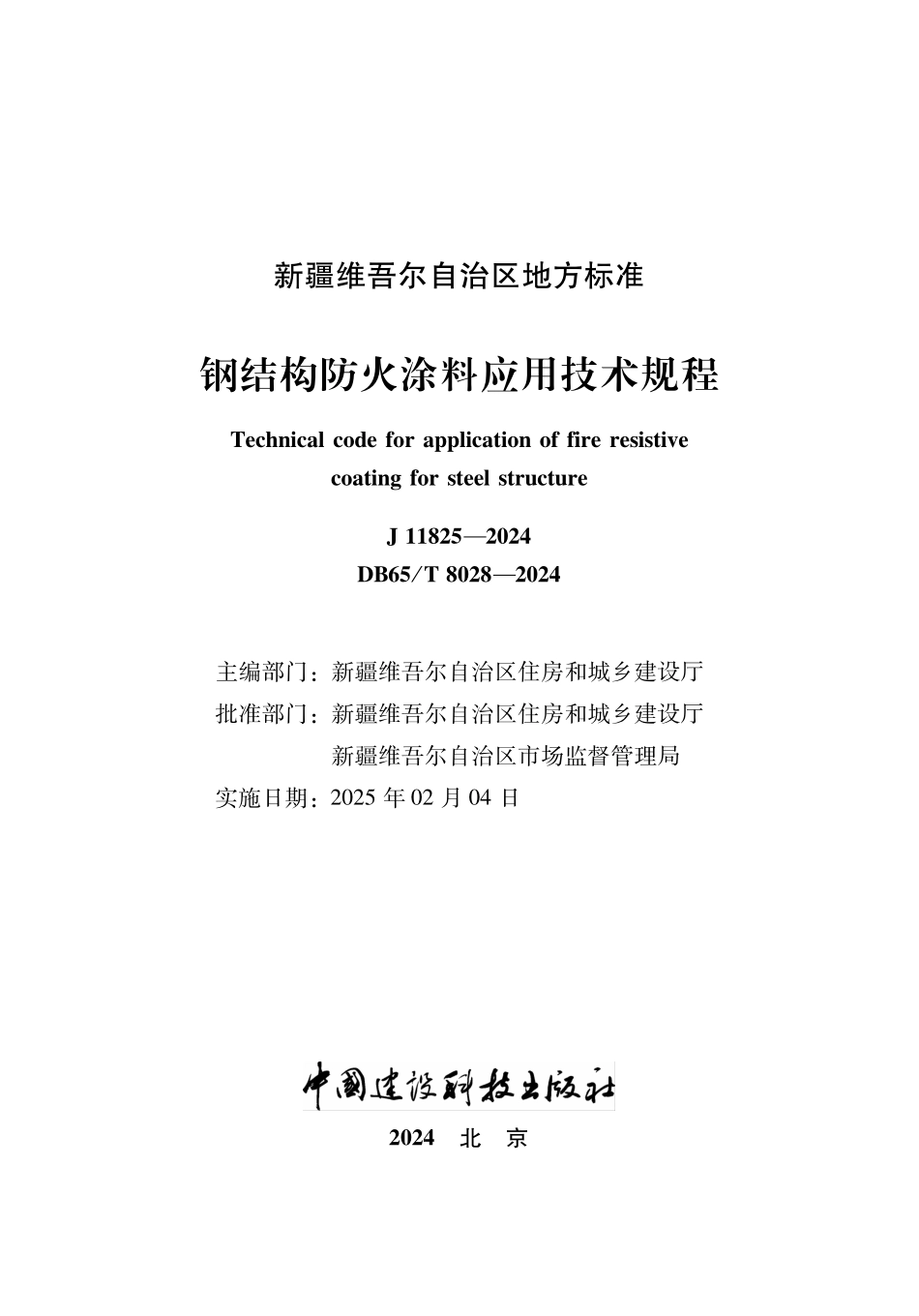 DB65T8028-2024 钢结构防火涂料应用技术规程.pdf_第2页