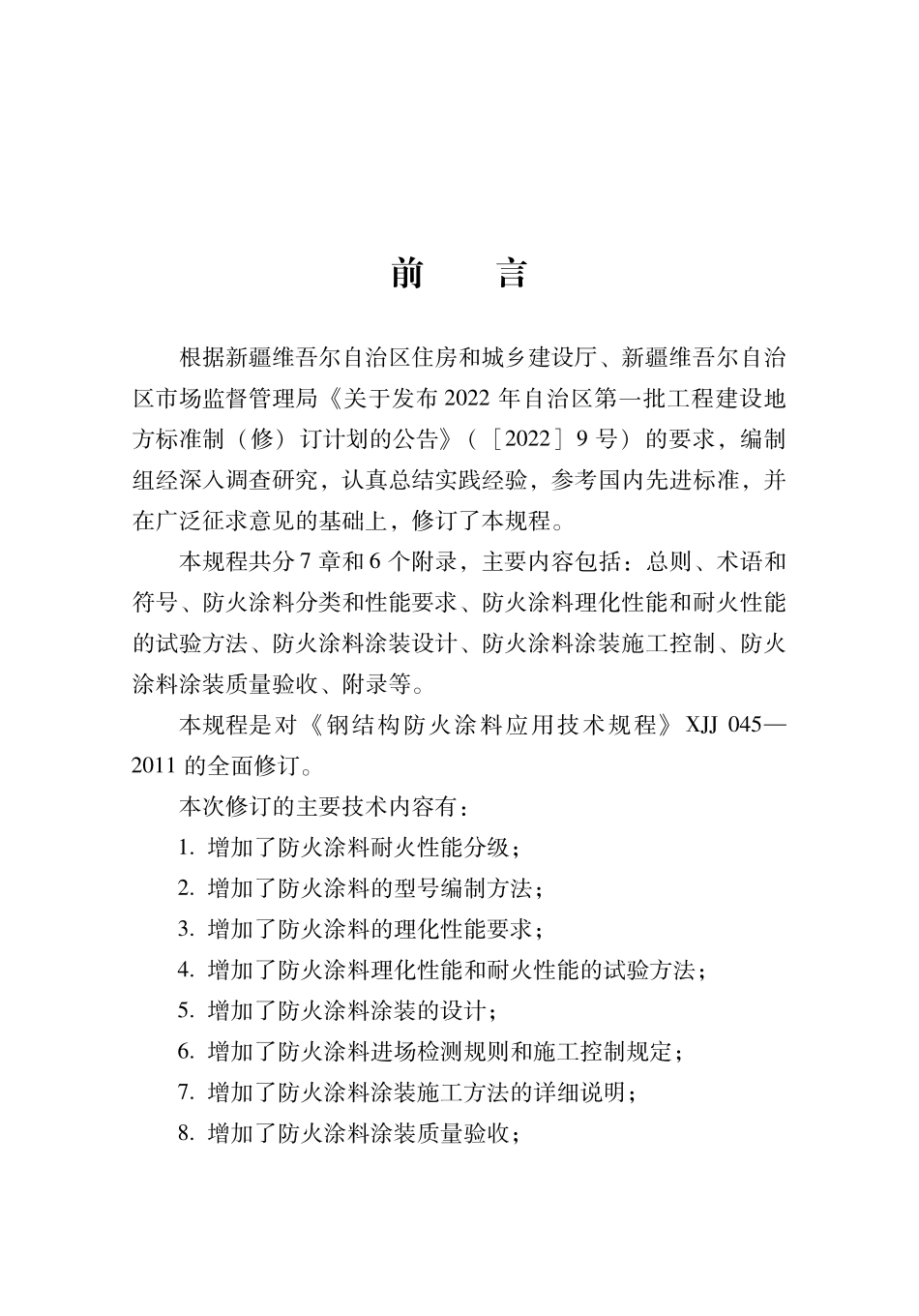 DB65T8028-2024 钢结构防火涂料应用技术规程.pdf_第3页