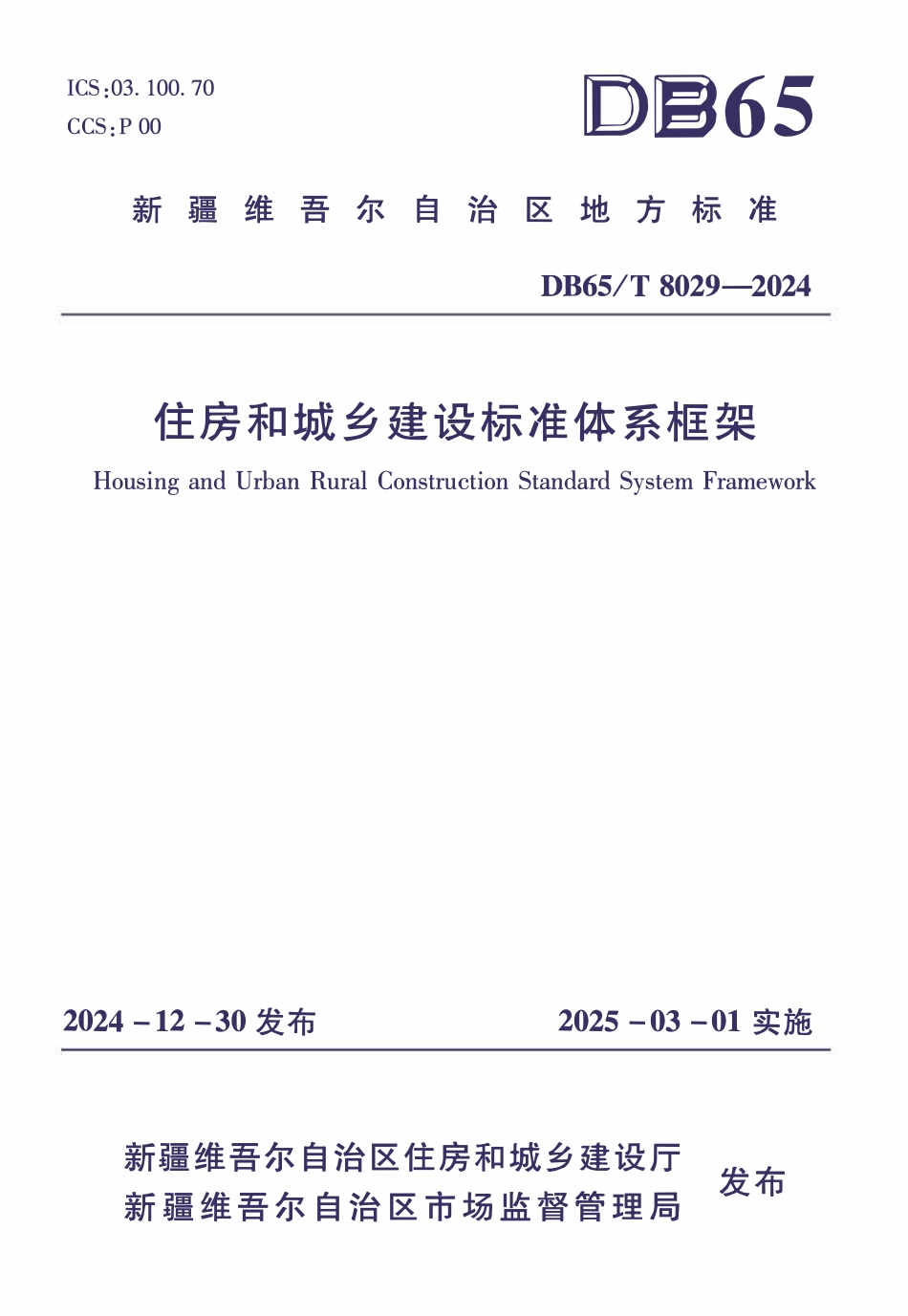 DB65T8029-2024 住房和城乡建设标准体系框架.pdf_第1页