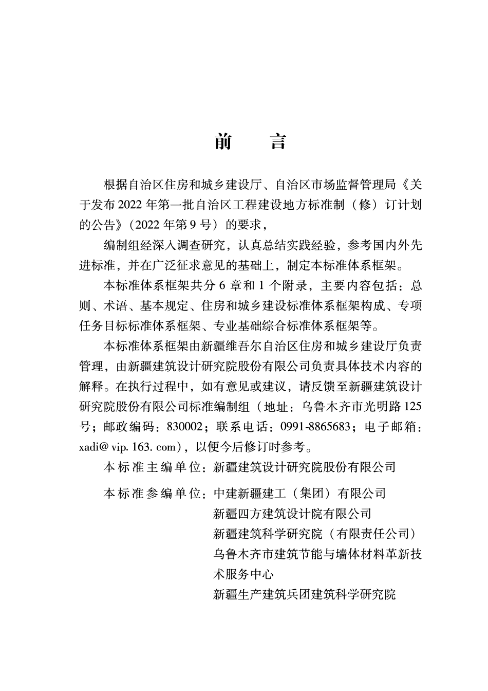 DB65T8029-2024 住房和城乡建设标准体系框架.pdf_第3页
