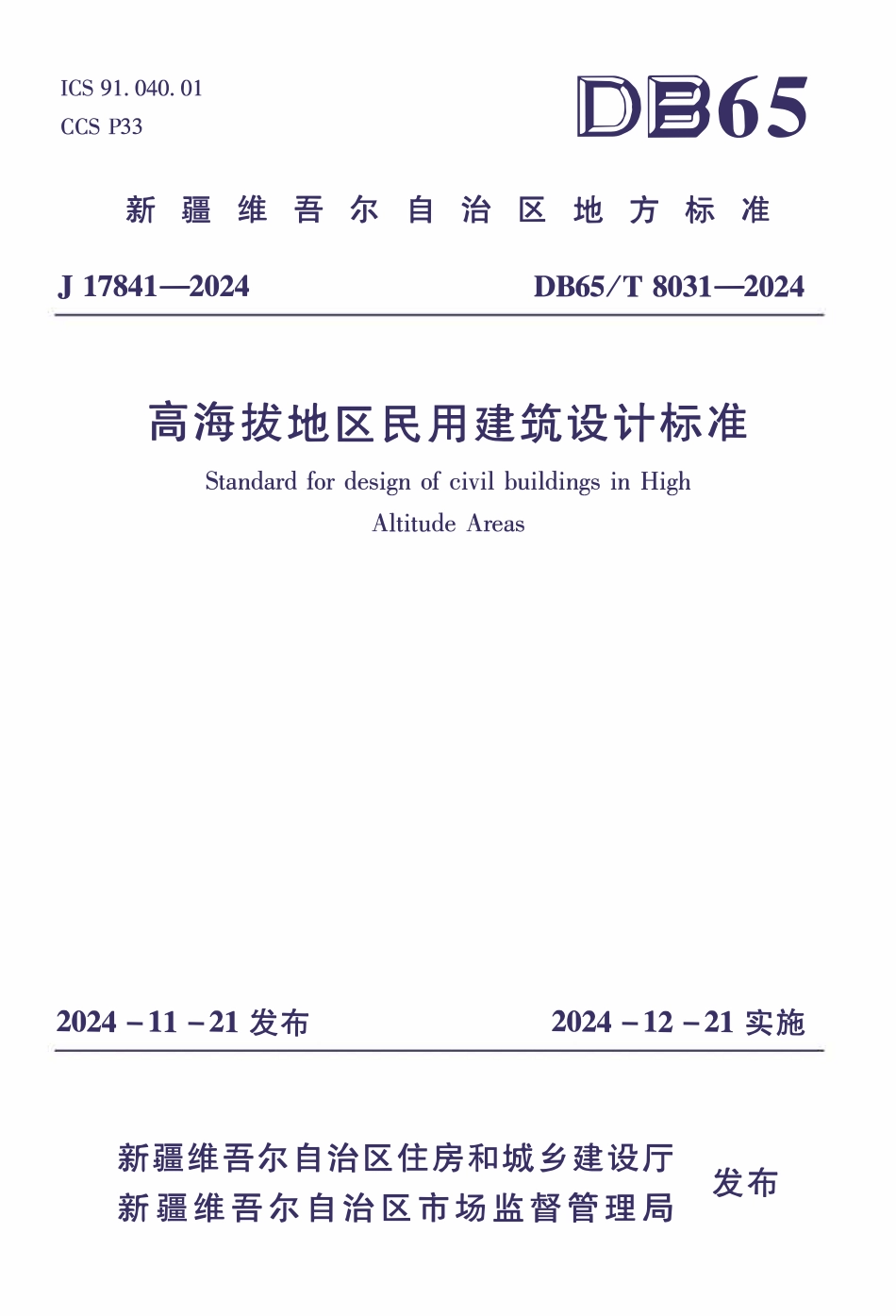 DB65T8031-2024 高海拔地区民用建筑设计标准.pdf_第1页