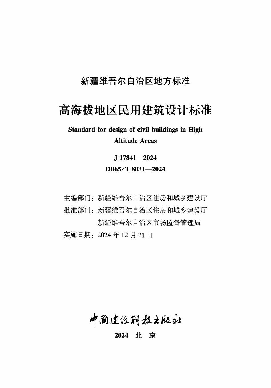 DB65T8031-2024 高海拔地区民用建筑设计标准.pdf_第2页