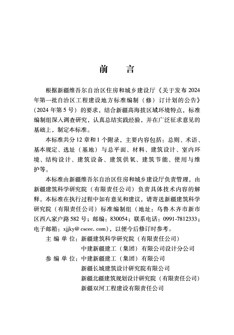 DB65T8031-2024 高海拔地区民用建筑设计标准.pdf_第3页