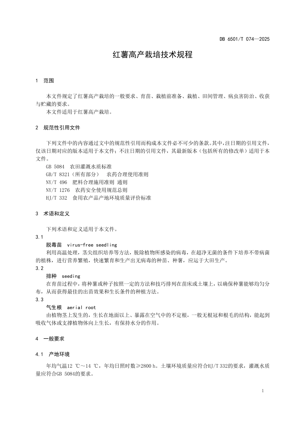 DB6501T074-2025 红薯高产栽培技术规程.pdf_第3页