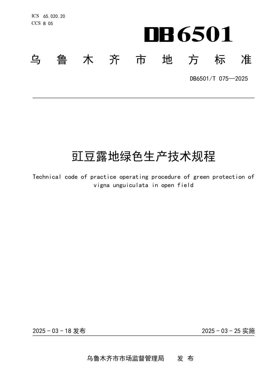 DB6501T075-2025 豇豆露地绿色生产技术规程.pdf_第1页