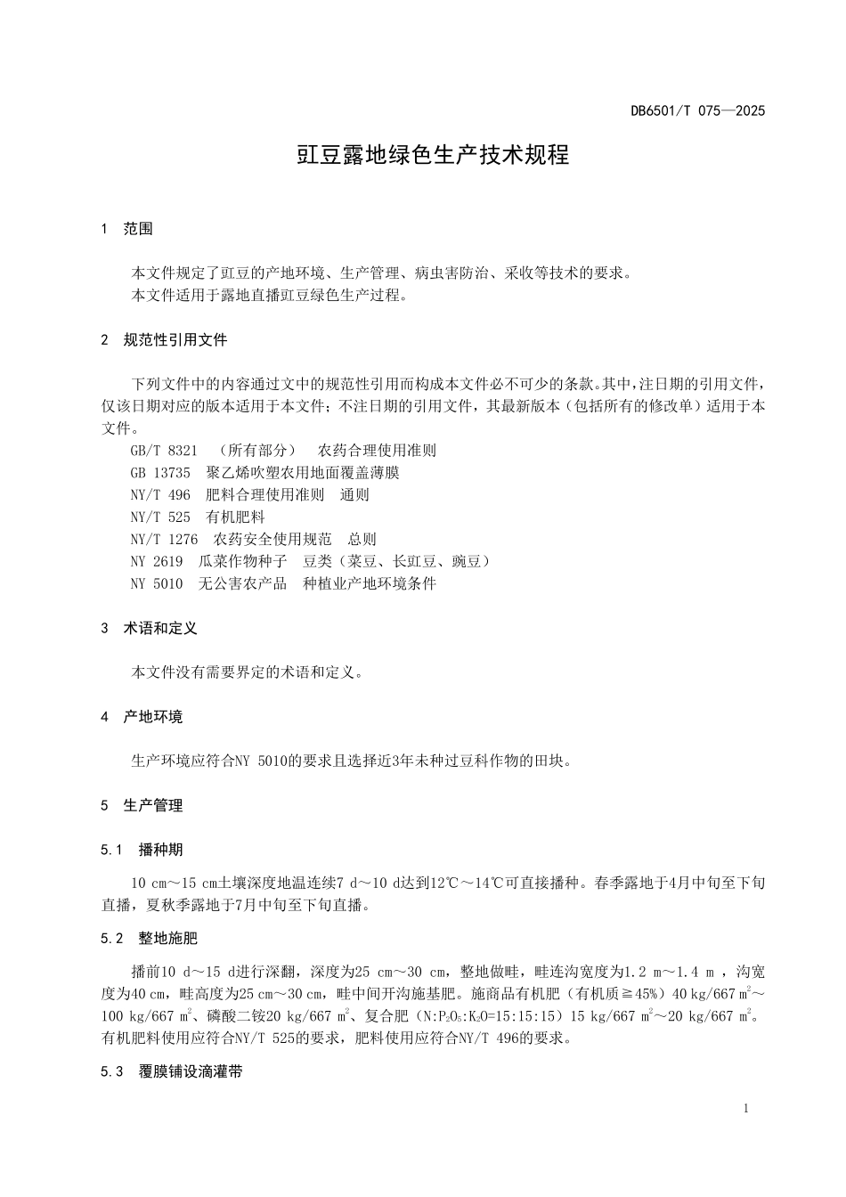DB6501T075-2025 豇豆露地绿色生产技术规程.pdf_第3页