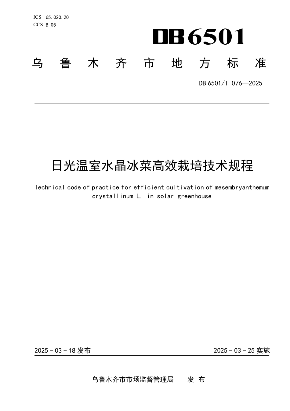 DB6501T076-2025 日光温室水晶冰菜高效栽培技术规程.pdf_第1页