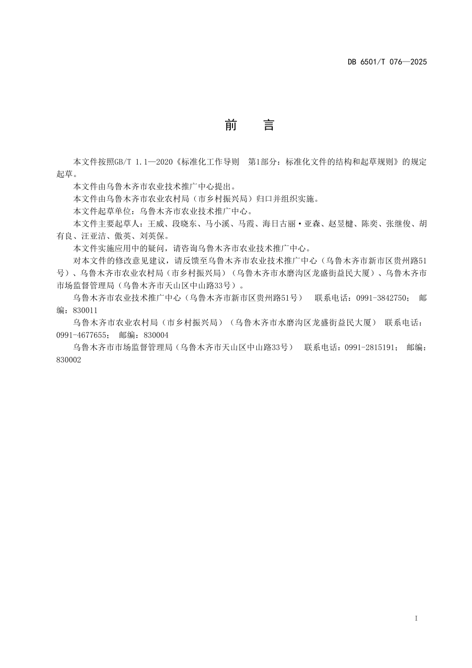 DB6501T076-2025 日光温室水晶冰菜高效栽培技术规程.pdf_第2页