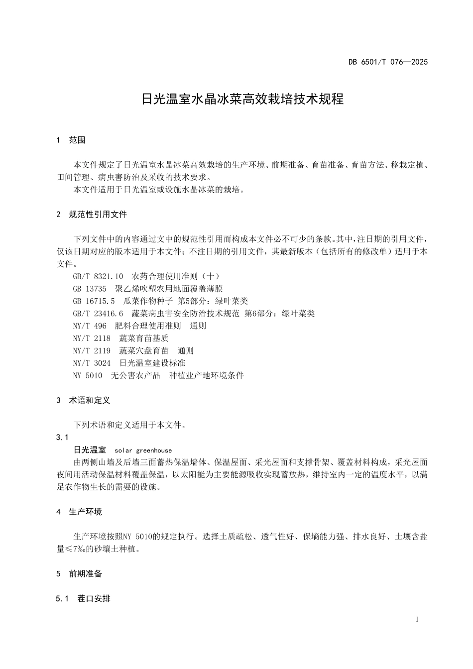 DB6501T076-2025 日光温室水晶冰菜高效栽培技术规程.pdf_第3页