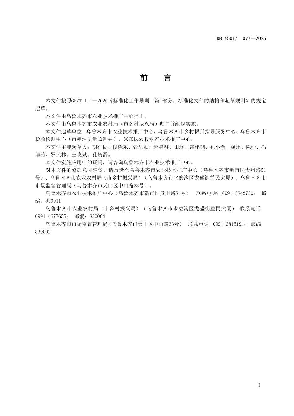 DB6501T077-2025 设施辣椒主要病虫害绿色防控技术规程.pdf_第2页