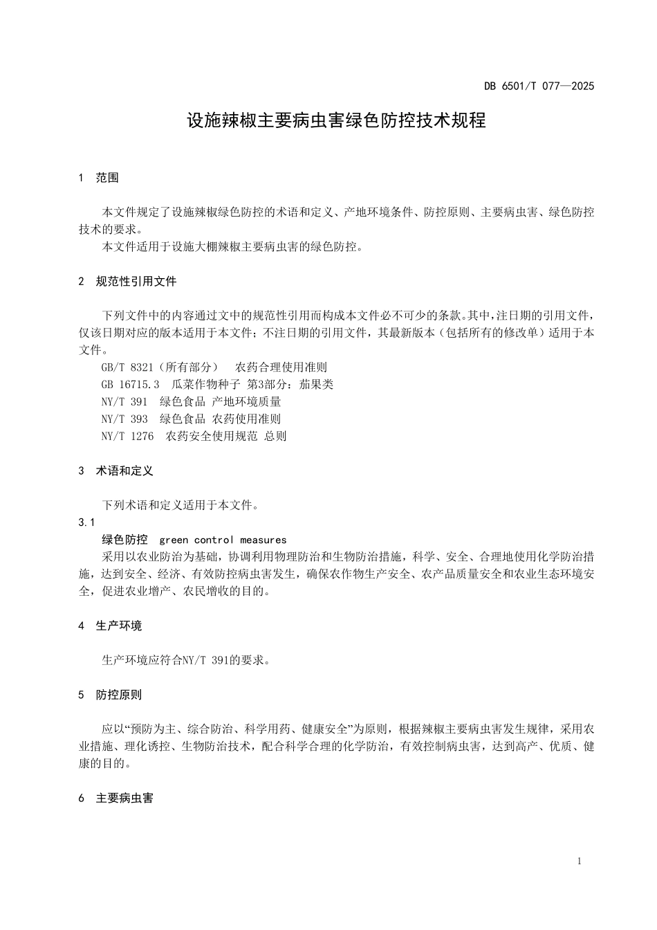 DB6501T077-2025 设施辣椒主要病虫害绿色防控技术规程.pdf_第3页
