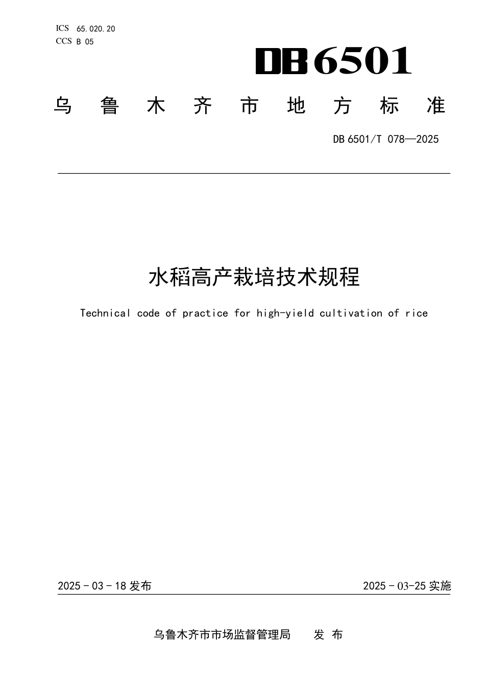 DB6501T078-2025 水稻高产栽培技术规程.pdf_第1页