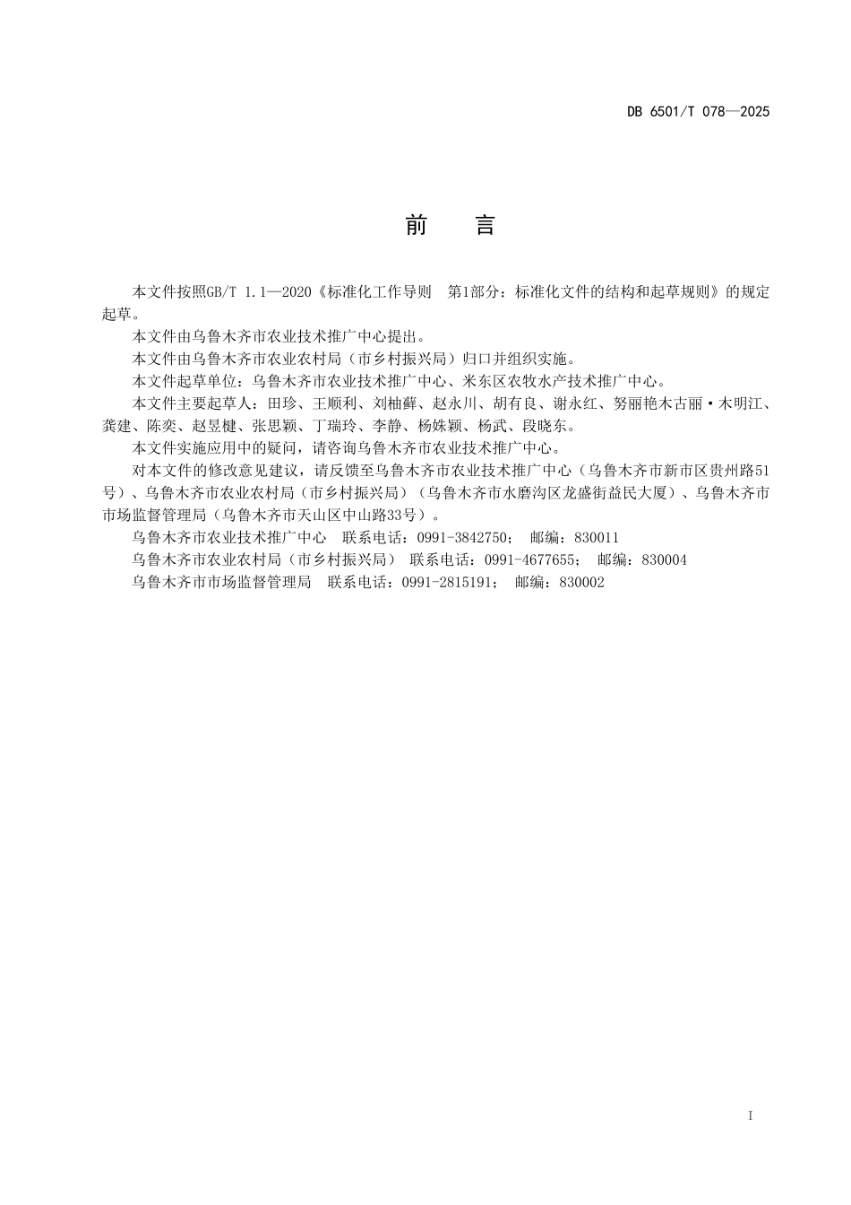 DB6501T078-2025 水稻高产栽培技术规程.pdf_第2页