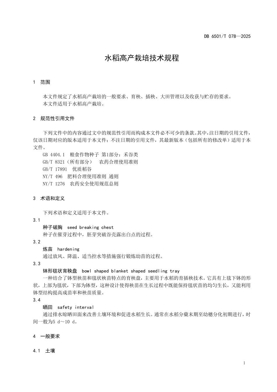 DB6501T078-2025 水稻高产栽培技术规程.pdf_第3页