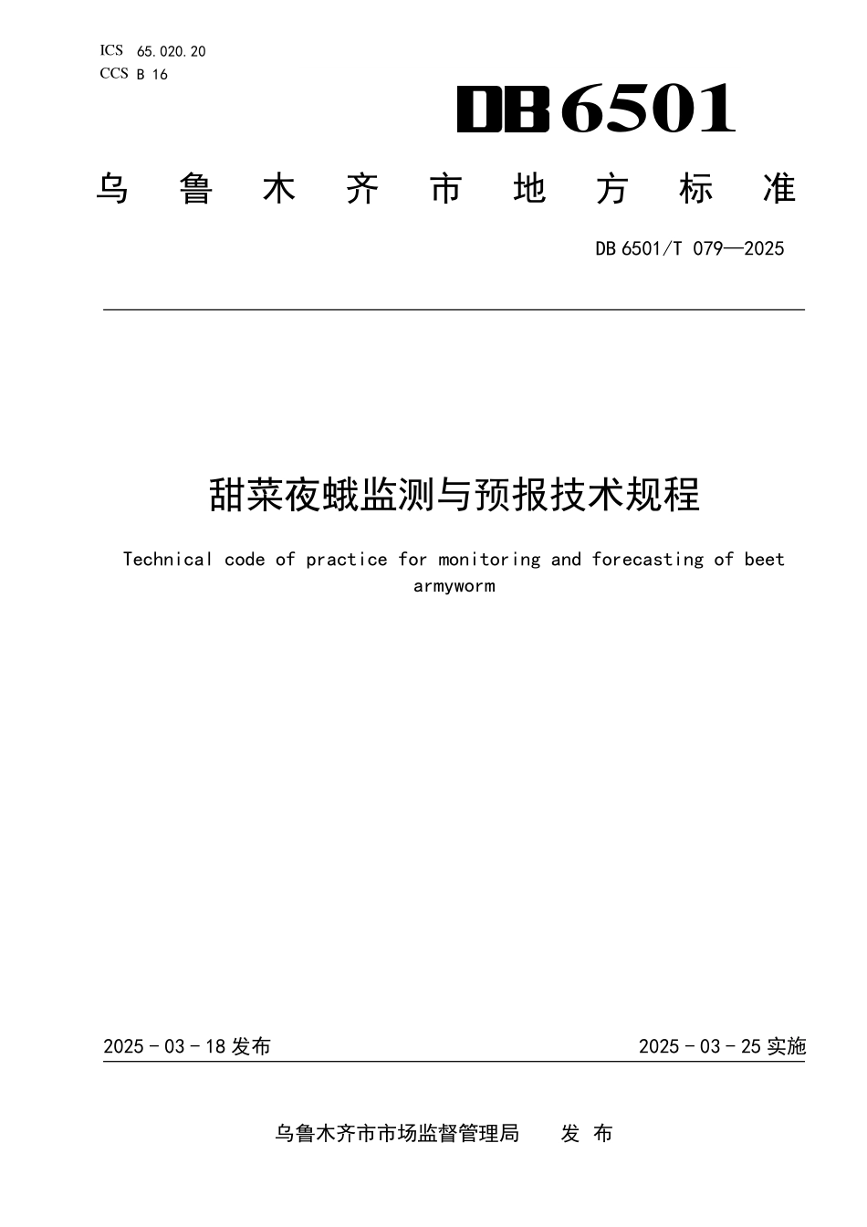 DB6501T079-2025 甜菜夜蛾监测与预报技术规程.pdf_第1页