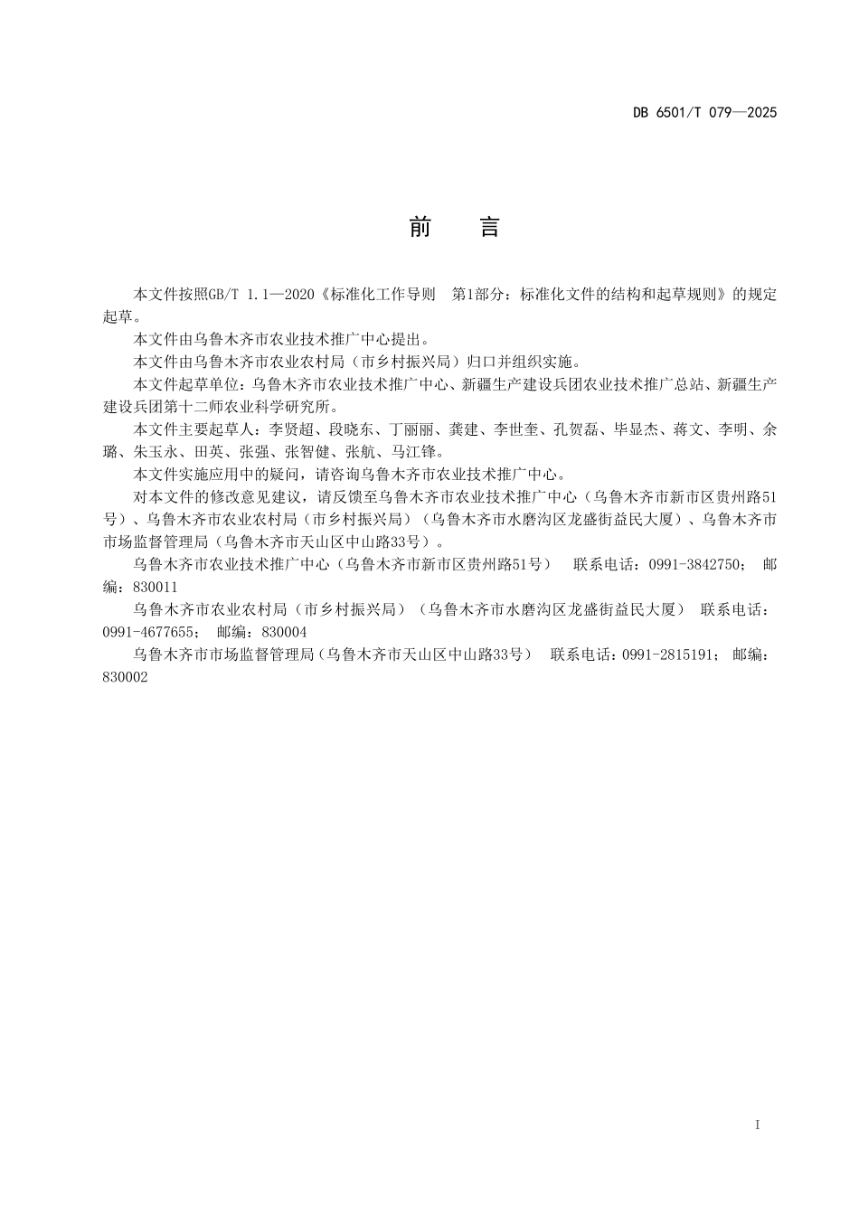 DB6501T079-2025 甜菜夜蛾监测与预报技术规程.pdf_第2页