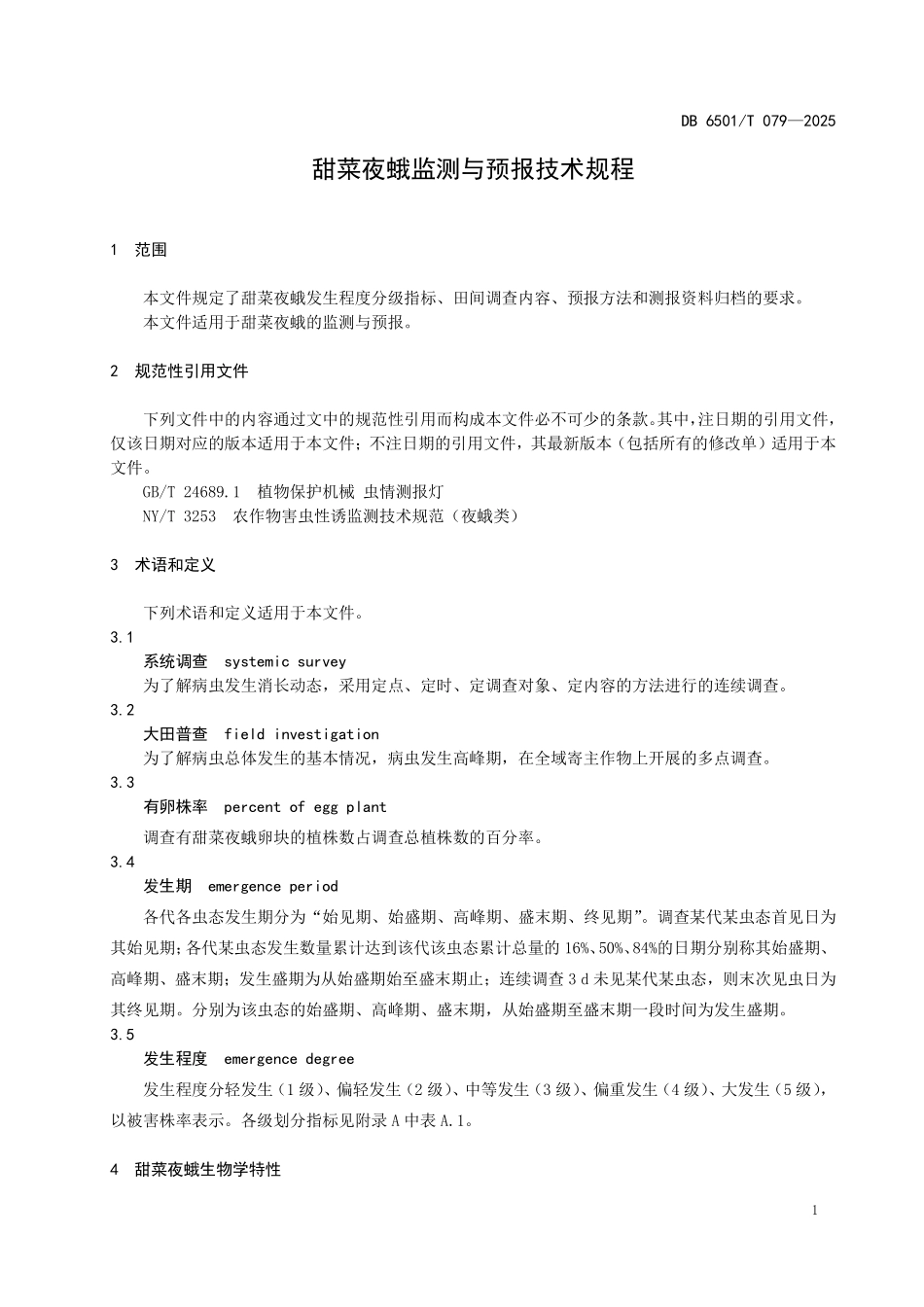 DB6501T079-2025 甜菜夜蛾监测与预报技术规程.pdf_第3页
