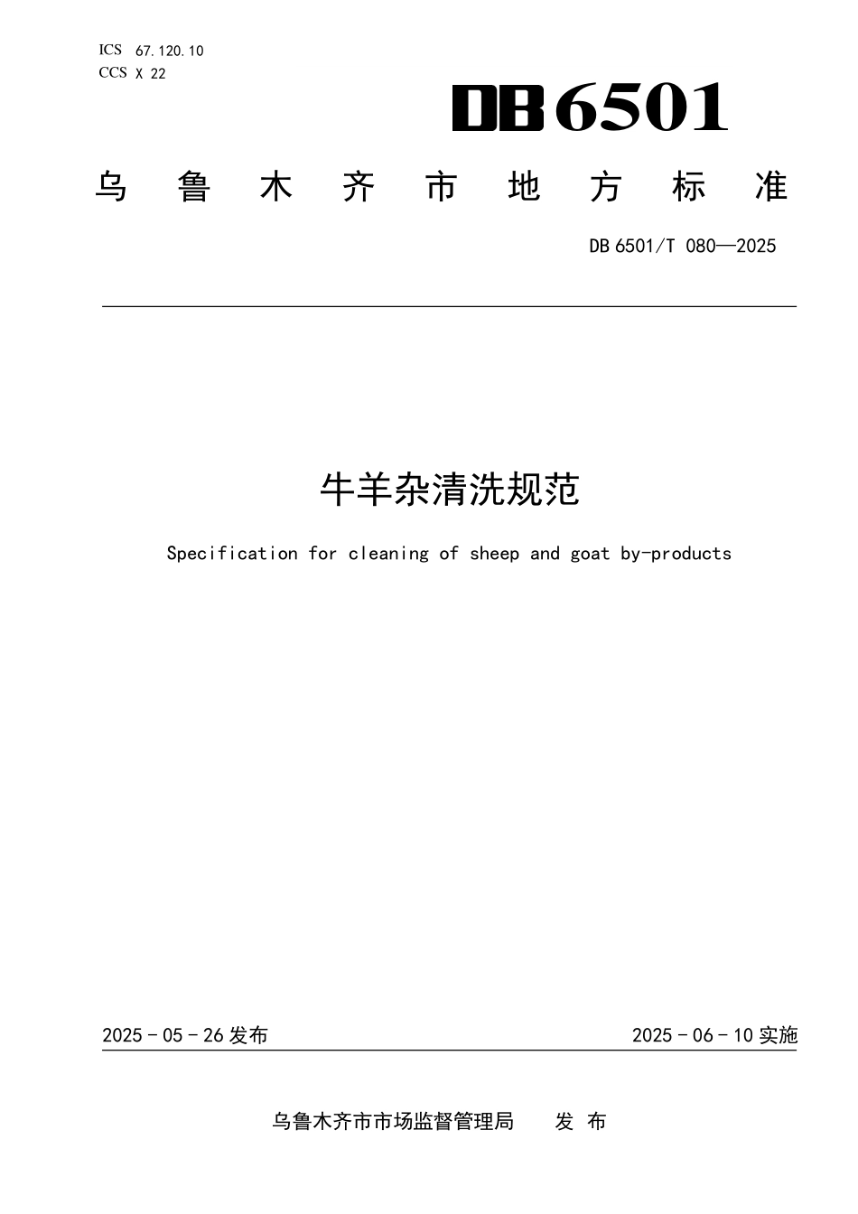 DB6501T080-2025 牛羊杂清洗规范.pdf_第1页